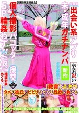 茨城県出会い系アプリ未・成年ガチナンパ個人撮影パコッター援交★5P輪姦わずw（仮）part8