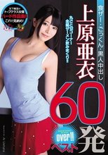 食ザー・ごっくん・黒人中出し 上原亜衣60発over！！ベスト