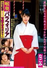 喉奥パラフィリア 自宅監禁された可愛すぎる巫女さん なごみ