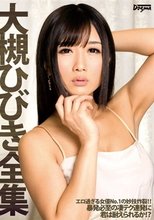 大槻ひびき全集