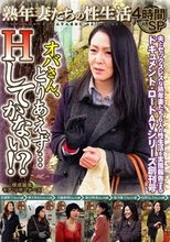 熟女妻たちの性生活 4時間SP オバさん、とりあえず…Hしてかない！？