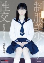 制服美少女と性交 今村加奈子