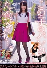この子のパンツた、食べたい…。 原宿～新宿でお買い物中の可愛い女の子の生下着 るみ あき 素人使用済下着愛好会