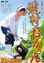 故郷を思い出す農村のおっかさん 30人4時間