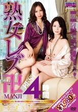 熟女レズ「卍:MANJI」 BEST4時間