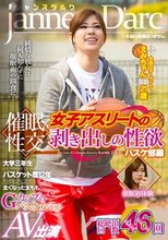 催眠性交 女子アスリートの剥き出しの性欲 バスケ部編