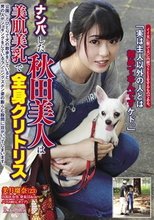 ナンパした秋田美人は美肌美乳で全身クリトリス