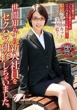 世間知らずの新入社員をセクハラ研修しちゃいました。 向井藍