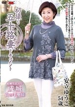 初撮り五十路妻ドキュメント 安立ゆうこ