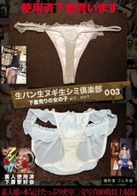 生パン生ヌギ生シミ倶楽部003 下着売りの女の子 紗江 ゆかり 撮影者 ゴム手袋 紗江 ゆかり 素人使用済下着愛好会