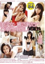 ロリ専科 美少女に癒されたいご奉仕中出し4時間
