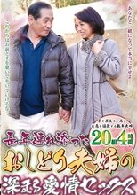 長年連れ添った おしどり夫婦の深まる愛情セックス 20組4時間
