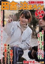 全国熟女捜索隊 田舎に泊まろう 尾張旭編 柴崎里花
