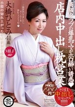 高級クラブの爆乳ママがホロ酔い誘惑 店内中出し枕営業 大橋ひとみ