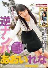 逆ナンパ あおいれな in仙台