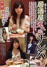 博多弁「鉄矢」の居酒屋連れ出しナンパ