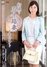 初撮り五十路妻ドキュメント 坂上準子