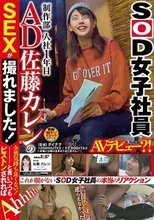 SOD女子社員 制作部 入社1年目 AD 佐藤カレンのSEXが撮れました！全然気持ち良くない！と言いつつもピストンされればAhhhh