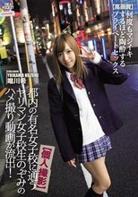 【個人撮影】都内の有名女子校に通うヤリマン女子校生のぞみのハメ撮り動画が流出！何度もマジイキするほど陶酔するプライベートセックス【高画質】 唯川希