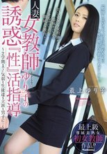 人妻女教師ゆり子の誘惑『性』活指導 ～2学期までに気弱な生徒達を立派な男子に…～ 最上ゆり子