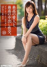 最高の愛人と、最高の中出し性交。10