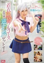 現役コスプレイヤー桃園みらいの着衣風俗フルコース お客様は逆ナンパでゲットせよSpecial