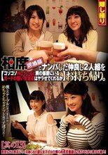 相席居酒屋でナンパした仲良し2人組をお持ち帰り。コソコソHしていると隣の部屋にいるガードの堅い女友達はヤラせてくれるか 其の13