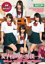 女子校の寮に男僕一人。 跡美しゅり 麻里梨夏 佳苗るか 南梨央奈