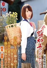 昭和女のエレジー 夫の為に上官に躰を捧げる出征兵士の嫁は不貞を義父に咎められ 白く熟れた肉体を弄ばれる陵辱の連鎖 1945 波多野結衣