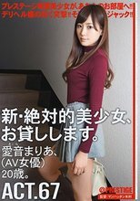 新・絶対的美少女、お貸しします。 ACT.67 愛音まりあ