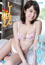 しーちゃん奥さん/中村静香
