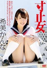 希美かんな／寸止女