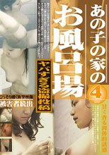 ヤバすぎる盗撮投稿 あの子の家のお風呂場 4