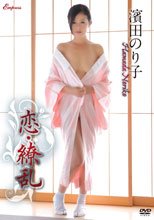濱田のり子／恋・繚乱