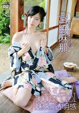宮脇麻那／みすど 魅惑の透明感