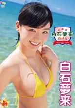 放課後 白石夢来 同好会 白石夢来