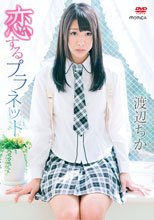 渡辺ちか／恋するプラネット