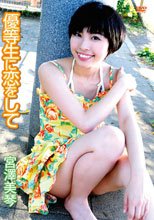 優等生に恋をして 宮澤美琴