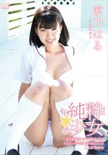 涼乃はる／純粋少女 ～はる夏秋冬・いつでもキミと～