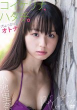コイケリナ、ハタチ。（ちょっぴり）オトナ 小池里奈