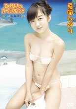 夏風ひかり | ひかりのガールフレンド