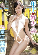 夏江美優／年上が好き