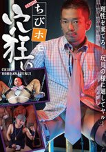 ちびホモ穴狂い