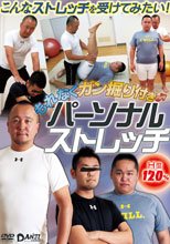 もれなくガン掘り付き パーソナルストレッチ
