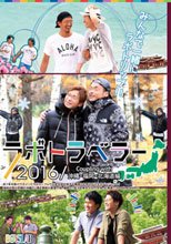 ラボトラベラー2016C/W 沖縄・福岡・北海道編