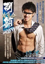 体育会制覇 「将洋 -MASAHIRO-」