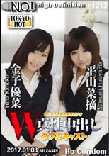 W姦 平山菜摘/金子優菜