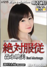 絶対服従 - 森永映美