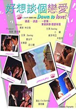好想談個戀愛 Down To Love