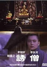 韓國之誘僧
